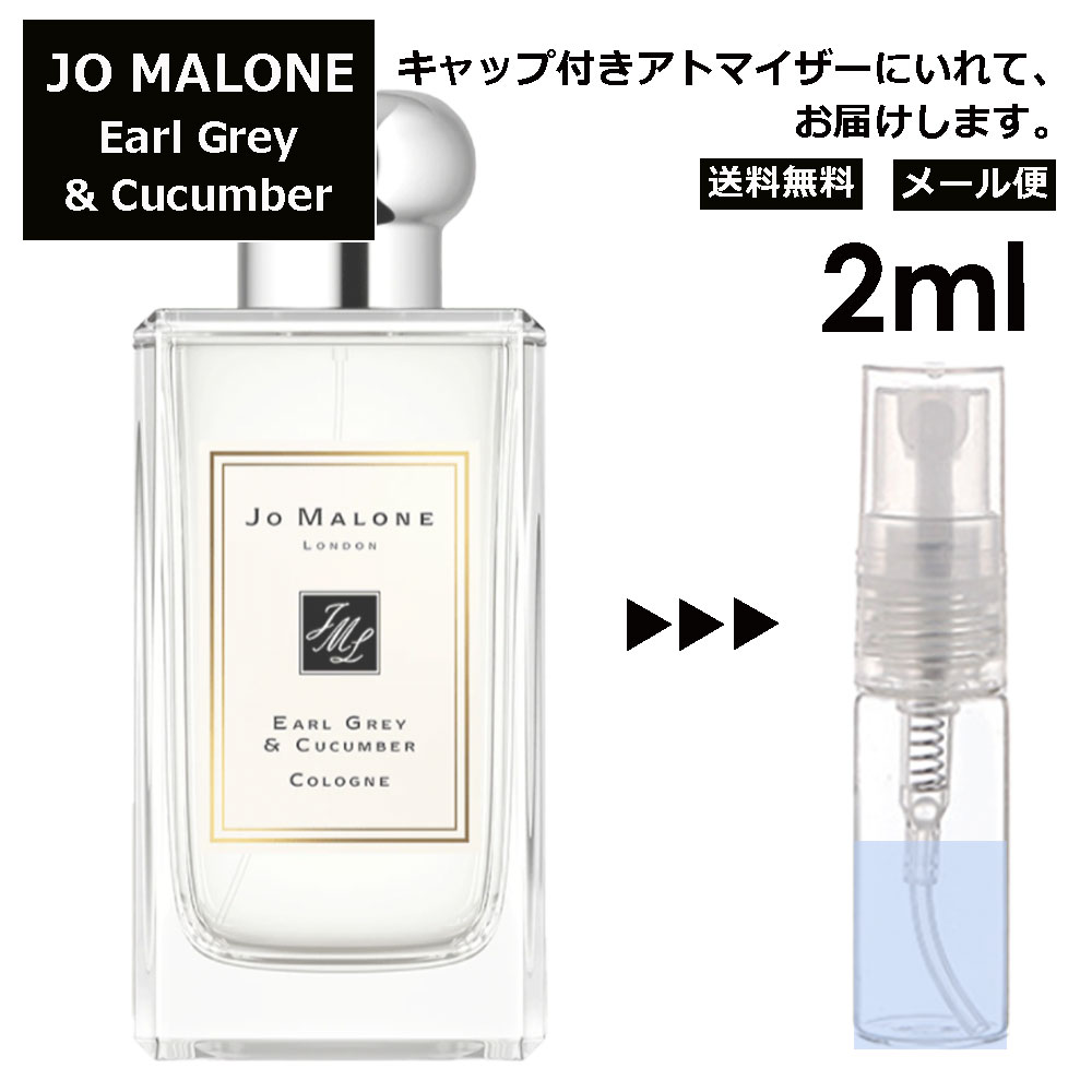 ジョーマローン ジョーマローン アール グレイ&キューカンバー コロン 2ml 香水 人気 レディース メンズ サンプル ミニ お試し ミニ香水 アトマイザー 小分け 香り 少量 量り売り 【メール便 追跡無し】