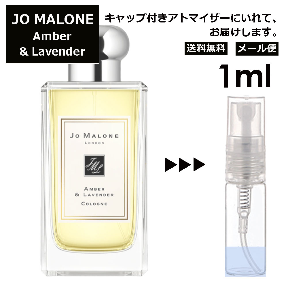 ジョーマローン ジョーマローン アンバー&ラベンダー コロン 1ml 香水 人気 レディース メンズ サンプル ミニ ミニボトル お試し ミニ香水 アトマイザー 小分け 香り 少量 量り売り 旅行用 携帯用 持ち歩き 【メール便 追跡無し】