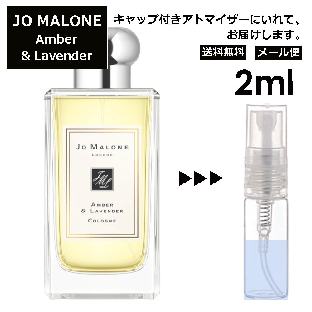 ジョーマローン ジョーマローン アンバー&ラベンダー コロン 2ml 香水 人気 レディース メンズ サンプル ミニ お試し ミニ香水 アトマイザー 小分け 香り 少量 量り売り 【メール便 追跡無し】