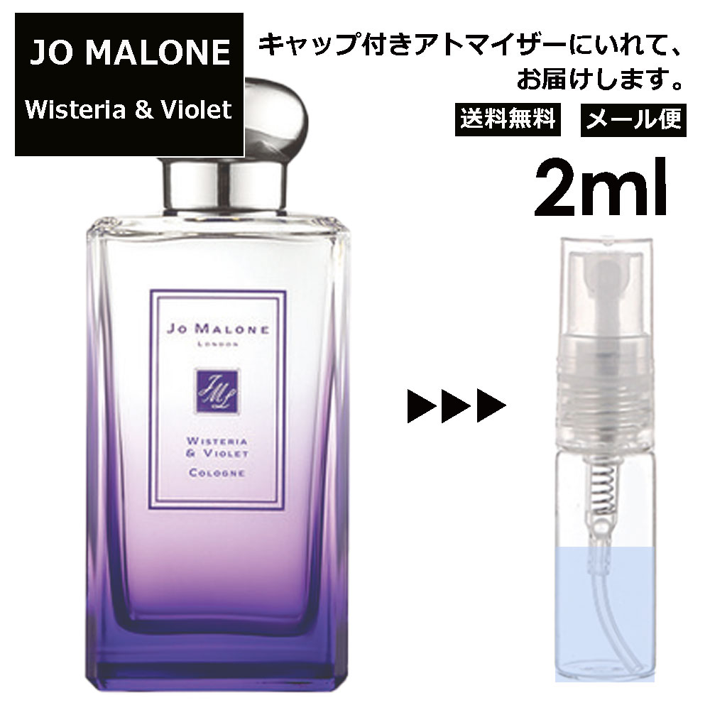 ジョーマローン ジョーマローン ウィステリア バイオレット コロン 2ml 香水 人気 レディース メンズ サンプル ミニ お試し ミニ香水 アトマイザー 小分け 香り 少量 量り売り 【メール便 追跡無し】