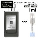 ジョーマローン ジョーマローン ウード&ベルガモット コロン インテンス 1ml 香水 人気 レディース メンズ サンプル ミニ ミニボトル お試し ミニ香水 アトマイザー 小分け 香り 少量 量り売り 旅行用 携帯用 持ち歩き 【メール便 追跡無し】