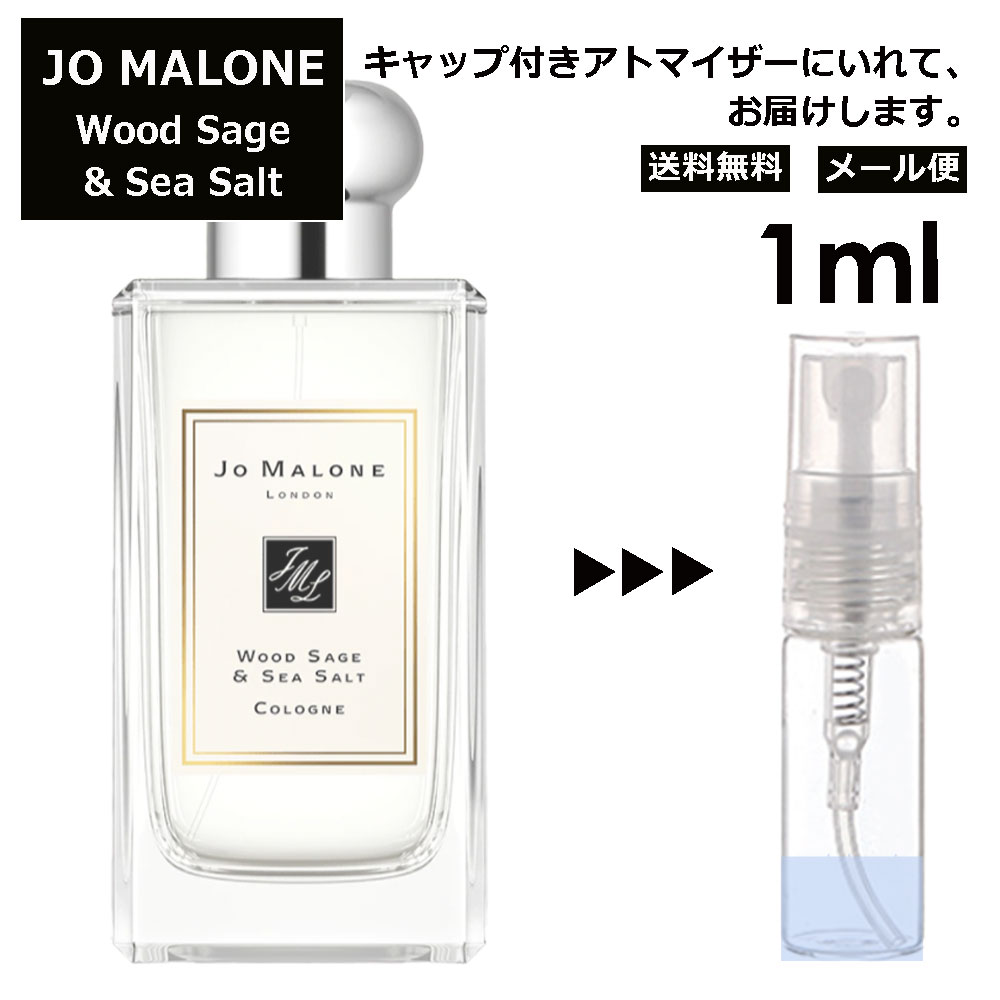 ジョーマローン ジョーマローン ウッドセージ&シーソルト コロン 1ml 香水 人気 レディース メンズ サンプル ミニ ミニボトル お試し ミニ香水 アトマイザー 小分け 香り 少量 量り売り 旅行用 携帯用 持ち歩き 【メール便 追跡無し】