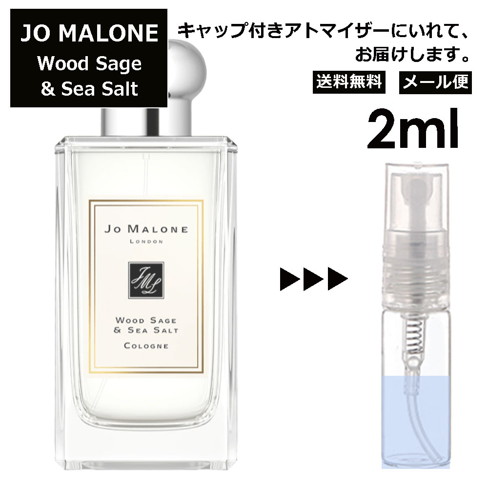 ジョーマローン ジョーマローン ウッドセージ&シーソルト コロン 2ml 香水 人気 レディース メンズ サンプル ミニ お試し ミニ香水 アトマイザー 小分け 香り 少量 量り売り 【メール便 追跡無し】