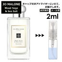 ジョーマローン ウッドセージ&シーソルト コロン 2ml 香水 人気 レディース メンズ サンプル ミニ お試し ミニ香水 アトマイザー 小分け 香り 少量 量り売り 【メール便 追跡無し】