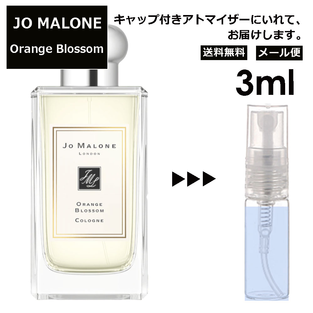 ジョーマローン ジョーマローン オレンジ ブロッサム コロン 3ml 香水 人気 レディース メンズ サンプル ミニ お試し ミニ香水 アトマイザー 小分け 香り 少量 量り売り 【メール便 追跡無し】