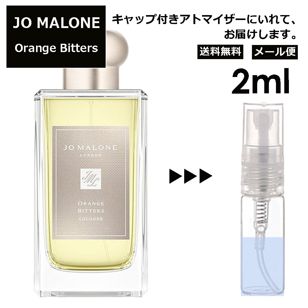 ジョーマローン オレンジビター 2ml クリスマス限定 香水 人気 レディース メンズ サンプル ミニ お試し ミニ香水 アトマイザー 小分け 香り 少量 量り売り 