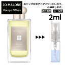 ジョーマローン オレンジビター 2ml クリスマス限定 香水 人気 レディース メンズ サンプル ミニ お試し ミニ香水 アトマイザー 小分け 香り 少量 量り売り 【メール便 追跡無し】