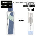 ジョーマローン ガーデン リリーズ コロン 1ml 香水 人気 レディース メンズ サンプル ミニ ミニボトル お試し ミニ香水 アトマイザー 小分け 香り 少量 量り売り 旅行用 携帯用 持ち歩き 限定 新作 【メール便 追跡無し】