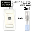 ジョーマローン ジョーマローン グレープフルーツ コロン 2ml 香水 人気 レディース メンズ サンプル ミニ お試し ミニ香水 アトマイザー 小分け 香り 少量 量り売り 【メール便 追跡無し】