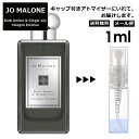 ジョーマローン ジョーマローン ダークアンバー&ジンジャー リリー コロン インテンス 1ml 香水 人気 レディース メンズ サンプル ミニ ミニボトル お試し ミニ香水 アトマイザー 小分け 香り 少量 量り売り 旅行用 携帯用 持ち歩き 【メール便 追跡無し】