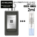 ジョーマローン ジョーマローン ダークアンバー&ジンジャー リリー コロン インテンス 2ml 香水 人気 レディース メンズ サンプル ミニ お試し ミニ香水 アトマイザー 小分け 香り 少量 量り売り 【メール便 追跡無し】