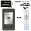 ジョーマローン ジョーマローン チューベローズ アンジェリカ コロン インテンス 2ml 香水 人気 レディース メンズ サンプル ミニ お試し ミニ香水 アトマイザー 小分け 香り 少量 量り売り 【メール便 追跡無し】