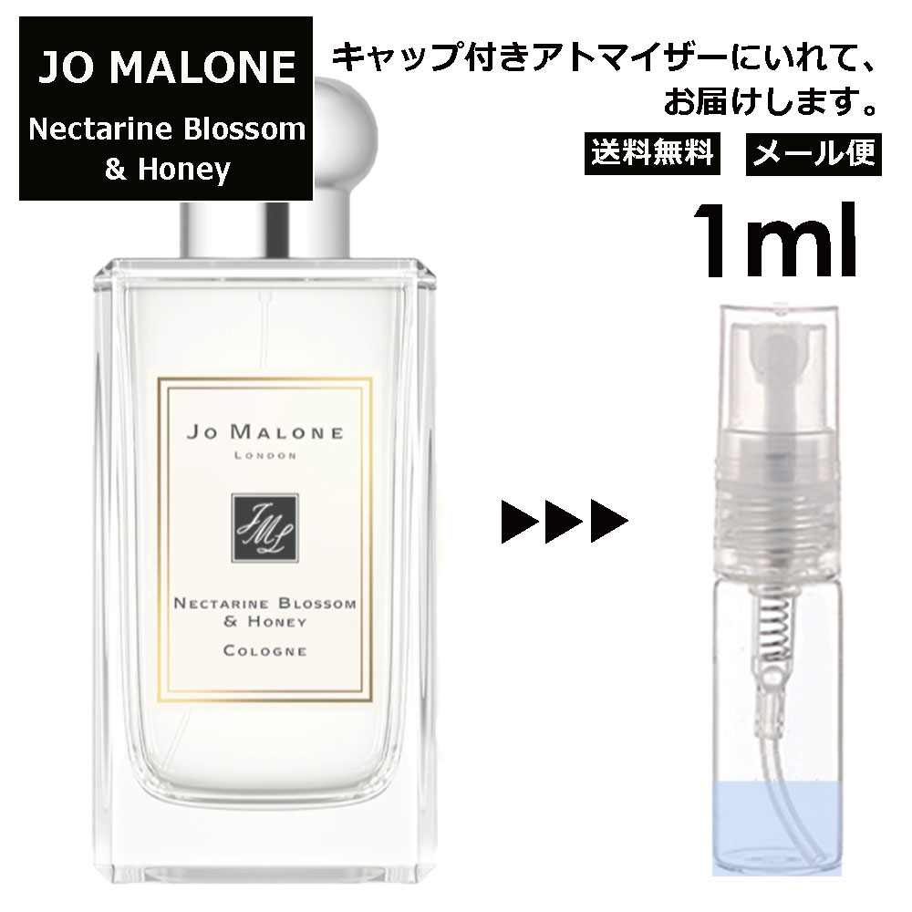 ジョーマローン ジョーマローン ネクタリン ブロッサム&ハニー コロン 1ml 香水 人気 レディース メンズ サンプル ミニ ミニボトル お試し ミニ香水 アトマイザー 小分け 香り 少量 量り売り 旅行用 携帯用 持ち歩き 【メール便 追跡無し】