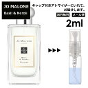 ジョーマローン ジョーマローン バジル&ネロリ コロン 2ml 香水 人気 レディース メンズ サンプル ミニ お試し ミニ香水 アトマイザー 小分け 香り 少量 量り売り 【メール便 追跡無し】