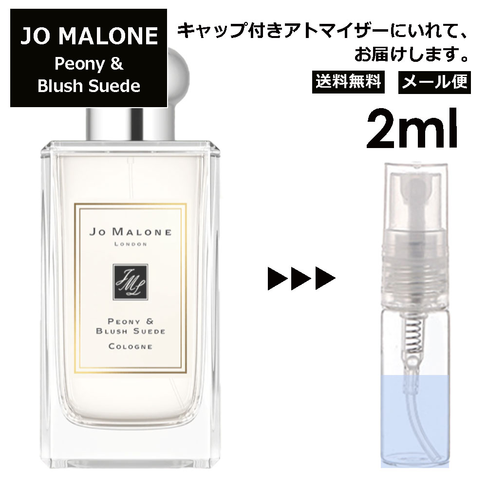 ジョーマローン ジョーマローン ピオニー&ブラッシュスエード コロン 2ml 香水 人気 レディース メンズ サンプル ミニ お試し ミニ香水 アトマイザー 小分け 香り 少量 量り売り 【メール便 追跡無し】