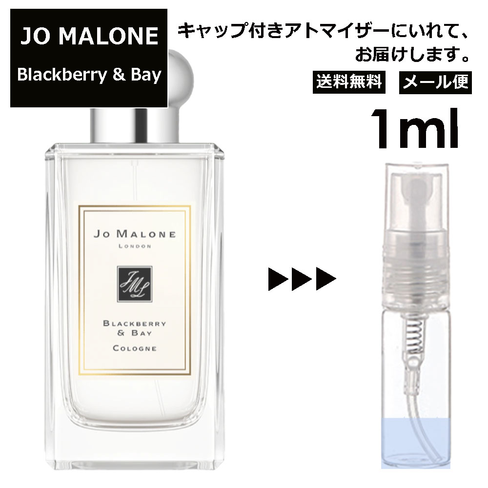 ジョーマローン ジョーマローン ブラックベリー&ベイ コロン 1ml 香水 人気 レディース メンズ サンプル ミニ ミニボトル お試し ミニ香水 アトマイザー 小分け 香り 少量 量り売り 旅行用 携帯用 持ち歩き 【メール便 追跡無し】