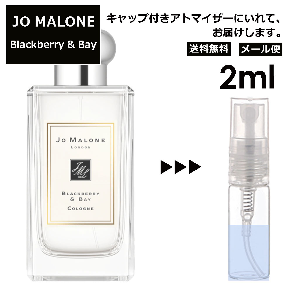 ジョーマローン ジョーマローン ブラックベリー&ベイ コロン 2ml 香水 人気 レディース メンズ サンプル ミニ お試し ミニ香水 アトマイザー 小分け 香り 少量 量り売り 【メール便 追跡無し】