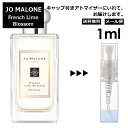 ジョーマローン ジョーマローン フレンチ ライム ブロッサム コロン 1ml 香水 人気 レディース メンズ サンプル ミニ ミニボトル お試し ミニ香水 アトマイザー 小分け 香り 少量 量り売り 旅行用 携帯用 持ち歩き 【メール便 追跡無し】