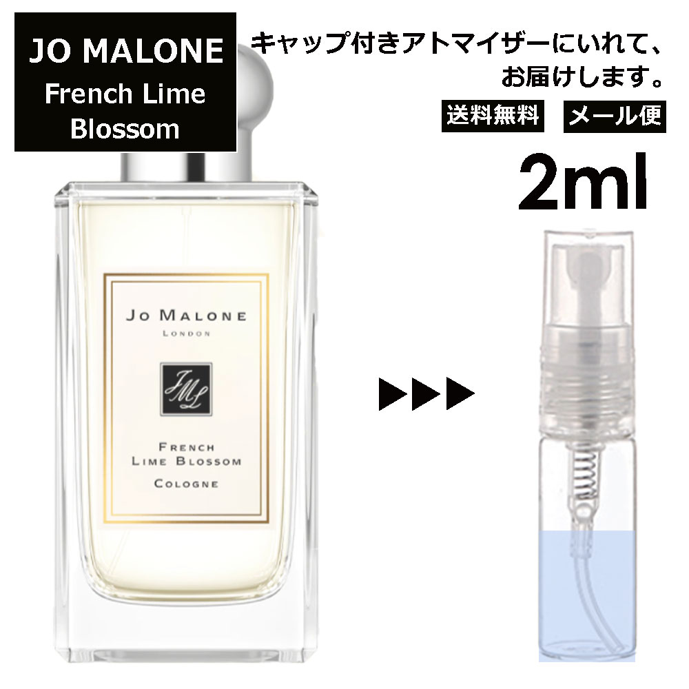 ジョーマローン フレンチ ライム ブロッサム コロン 2ml 香水 人気 レディース メンズ サンプル ミニ お試し ミニ香水 アトマイザー 小分け 香り 少量 量り売り 【メール便 追跡無し】 1