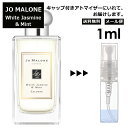 ジョーマローン ジョーマローン ホワイトジャスミン&ミント コロン 1ml 香水 人気 レディース メンズ サンプル ミニ ミニボトル お試し ミニ香水 アトマイザー 小分け 香り 少量 量り売り 旅行用 携帯用 持ち歩き 【メール便 追跡無し】