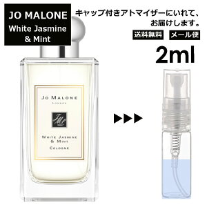 ジョーマローン ホワイトジャスミン&ミント コロン 2ml 香水 人気 レディース メンズ アトマイザー サンプル ミニ お試し 【メール便 追跡無し】