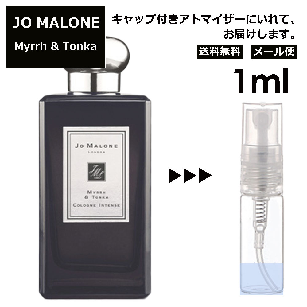 ジョーマローン ミルラ&トンカ 1ml 香水 人気 レディース メンズ サンプル ミニ ミニボトル お試し ミニ香水 アトマイザー 小分け 香り 少量 量り売り 旅行用 携帯用 持ち歩き 