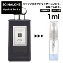 ジョーマローン ミルラ&トンカ 1ml 香水 人気 レディー