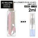 ジョーマローン レザー&アルテミシア コロン 2ml 香水 人気 レディース メンズ サンプル ミニ お試し ミニ香水 アトマイザー 小分け 香り 少量 量り売り 限定 新作 【メール便 追跡無し】