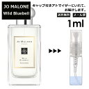 ジョーマローン ワイルド ブルーベル コロン 1ml 香水 人気 レディース メンズ サンプル ミニ ミニボトル お試し ミニ香水 アトマイザー 小分け 香り 少量 量り売り 旅行用 携帯用 持ち歩き 【メール便 追跡無し】