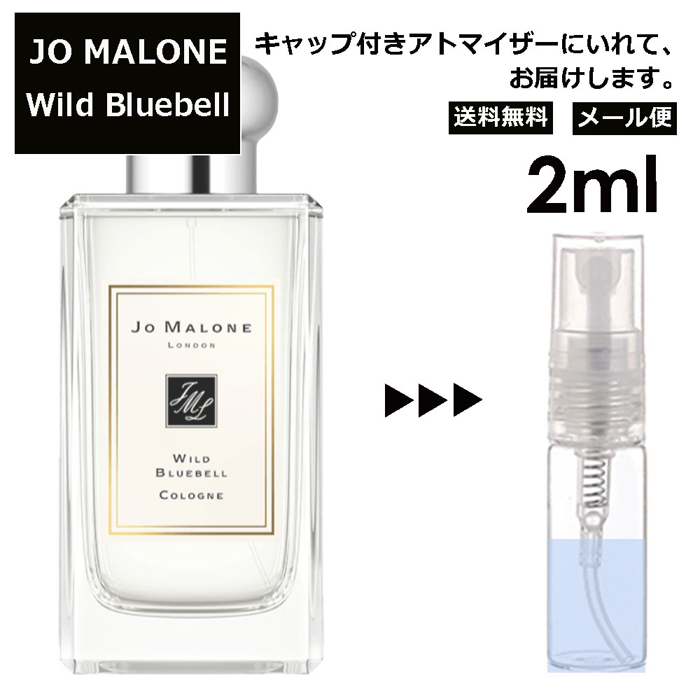 ジョーマローン ジョーマローン ワイルド ブルーベル コロン 2ml 香水 人気 レディース メンズ サンプル ミニ お試し ミニ香水 アトマイザー 小分け 香り 少量 量り売り 【メール便 追跡無し】