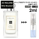 ジョーマローン ワイルド ブルーベル コロン 2ml 香水 人気 レディース メンズ サンプル ミニ お試し ミニ香水 アトマイザー 小分け 香り 少量 量り売り 【メール便 追跡無し】