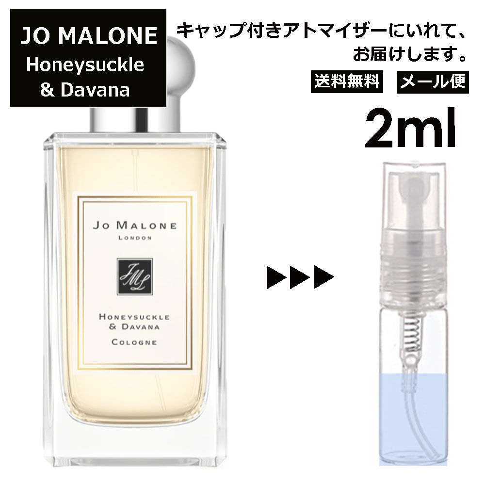 ジョーマローン ジョーマローン ハニーサックル & ダバナ コロン 2ml 香水 人気 お試し ミニ香水 アトマイザー 小分け 香り 少量 量り売り レディース メンズ ミニ 【メール便 追跡無し】