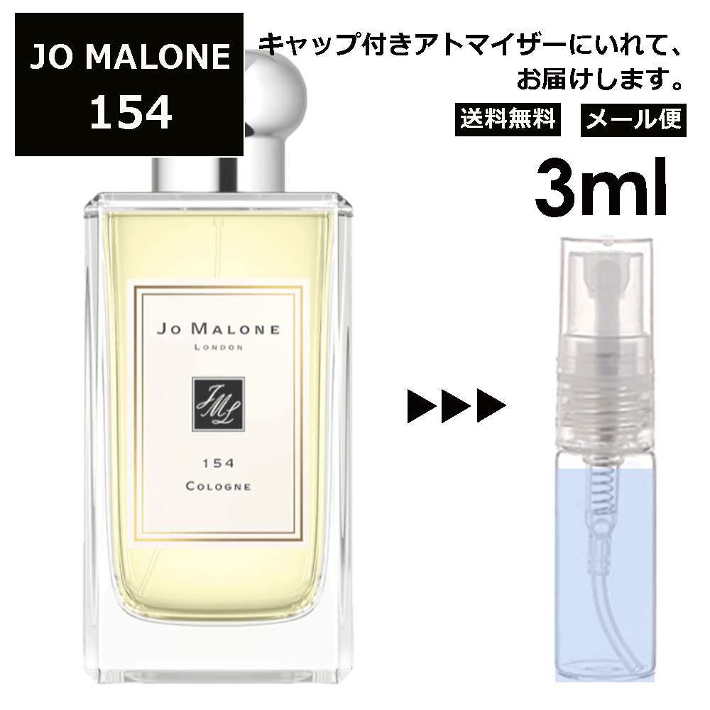 ジョーマローン ジョーマローン JO MALONE 154 3ml 香水 人気 レディース メンズ サンプル ミニ お試し ミニ香水 アトマイザー 小分け 香り 少量 量り売り 【メール便 追跡無し】