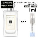 ジョーマローン ジョーマローン JO MALONE ポピー＆バーリー 1ml 香水 人気 レディース メンズ サンプル ミニ ミニボトル お試し ミニ香水 アトマイザー 小分け 香り 少量 量り売り 旅行用 携帯用 持ち歩き 【メール便 追跡無し】