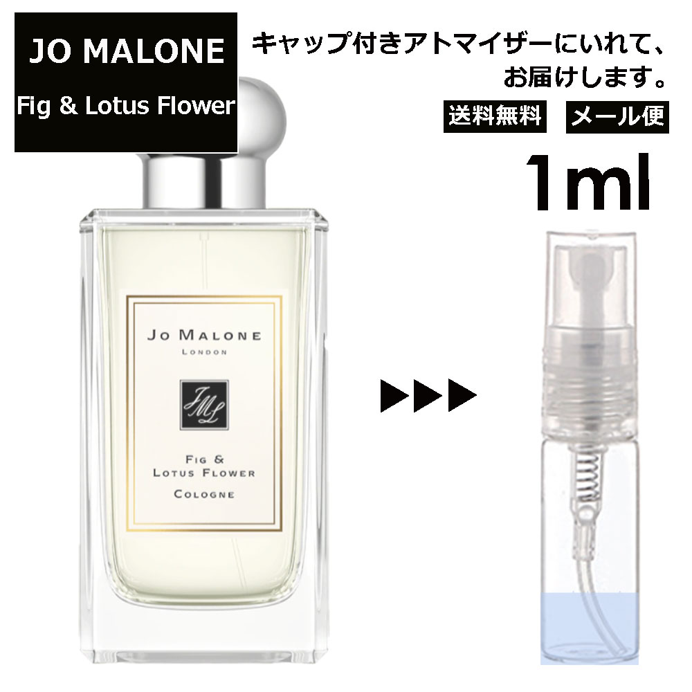 ジョーマローン ジョーマローン JO MALONE フィグ ＆ ロータス フラワー 3ml 香水 人気 レディース メンズ サンプル ミニ お試し ミニ香水 アトマイザー 小分け 香り 少量 量り売り 【メール便 追跡無し】