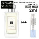 ジョーマローン ジョーマローン JO MALONE フィグ ＆ ロータス フラワー 2ml 香水 人気 レディース メンズ サンプル ミニ お試し ミニ香水 アトマイザー 小分け 香り 少量 量り売り 【メール便 追跡無し】