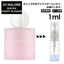 ジョーマローン ジョーマローン サクラ チェリー ブロッサム コロン 1ml 香水 人気 お試し ミニ香水 アトマイザー 小分け 香り 少量 量り売り JO MALONE 数量限定 2022 春 さくら 桜 レディース メンズ ユニセックス 【メール便 追跡無し】