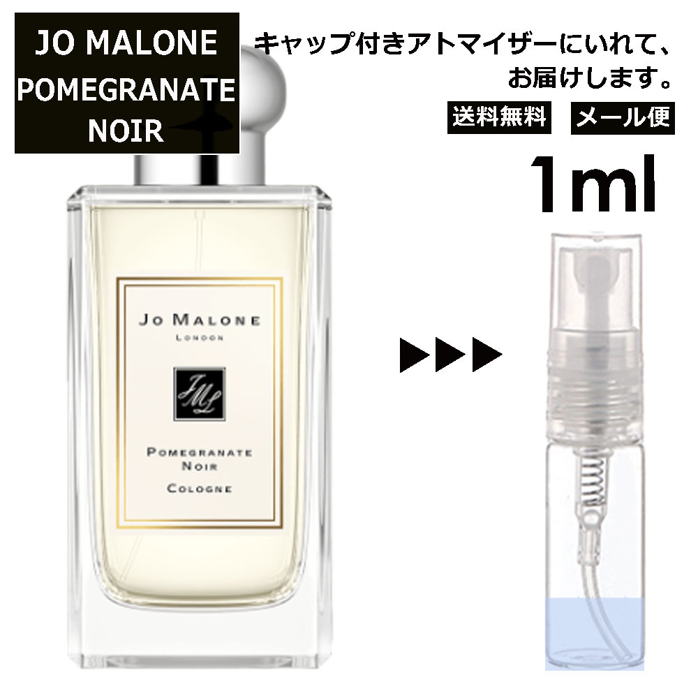 ジョーマローン ジョーマローン ポメグラネート ノアール コロン 1ml 香水 人気 レディース メンズ サンプル ミニ ミニボトル お試し ミニ香水 アトマイザー 小分け 香り 少量 量り売り 旅行用 携帯用 持ち歩き 【メール便 追跡無し】