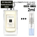 ジョーマローン ジョーマローン ポメグラネート ノアール コロン 2ml 香水 人気 レディース メンズ サンプル ミニ お試し ミニ香水 アトマイザー 小分け 香り 少量 量り売り 【メール便 追跡無し】