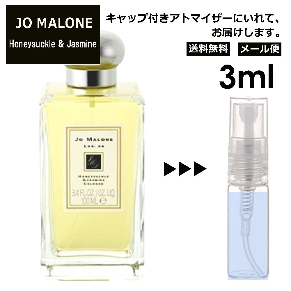 ジョーマローン ハニーサックル &ジャスミン コロン 3ml 香水 廃盤 数量限定 お試し ミニ香水 アトマイザー 小分け 香り 少量 量り売り レディース メンズ ミニ 旅行用 携帯用 持ち歩き 【メール便 追跡無し】