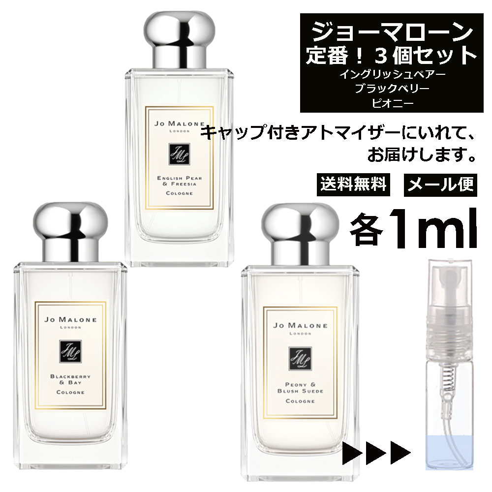 ジョーマローン 人気 香水 1ml 3個セット お試し ミニ