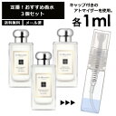 ジョーマローン ジョーマローン 人気 香水 1ml 3個セット お試し ミニ香水 アトマイザー 小分け 香り 少量 量り売り ＜イングリッシュペアー ブラックベリー ピオニー＞ レディース メンズ ユニセックス サンプル ミニ 定番 【メール便 追跡無し】