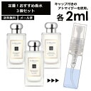 ジョーマローン ジョーマローン 人気 香水 2ml 3個セット お試し ミニ香水 アトマイザー 小分け 香り 少量 量り売り ＜イングリッシュペアー ブラックベリー ピオニー＞ レディース メンズ ユニセックス サンプル ミニ 定番 ル 【メール便 追跡無し】