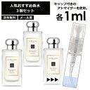 ジョーマローン モテ 香水 人気 1ml 3本セット ＜イングリッシュ ペアー＆フリージア / ブラックベリー ＆ ベイ / レッド ローズ＞ レディース お試し ミニ香水 アトマイザー 小分け 香り 少量 量り売り Jo Malone 【メール便 追跡無し】