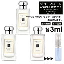 ジョーマローン モテ 香水 人気 3ml 3本セット ＜イン