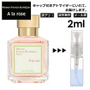 アウトレット メゾン フランシス クルジャン ア ラ ローズ EDP 2ml 香水 人気 お試し ミニ香水 アトマイザー 小分け 香り 少量 量り売り サンプル ミニ レディース メンズ 【メール便 追跡無し】