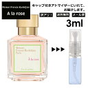 アウトレット メゾン フランシス クルジャン ア ラ ローズ EDP 3ml 香水 人気 お試し ミニ香水 アトマイザー 小分け 香り 少量 量り売り サンプル ミニ レディース メンズ 【メール便 追跡無し】