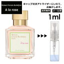 メゾン フランシス クルジャン ア ラ ローズ EDP 1ml 香水 人気 お試し ミニ香水 アトマイザー 小分け 香り 少量 量り売り サンプル ミニ レディース メンズ【メール便 追跡無し】