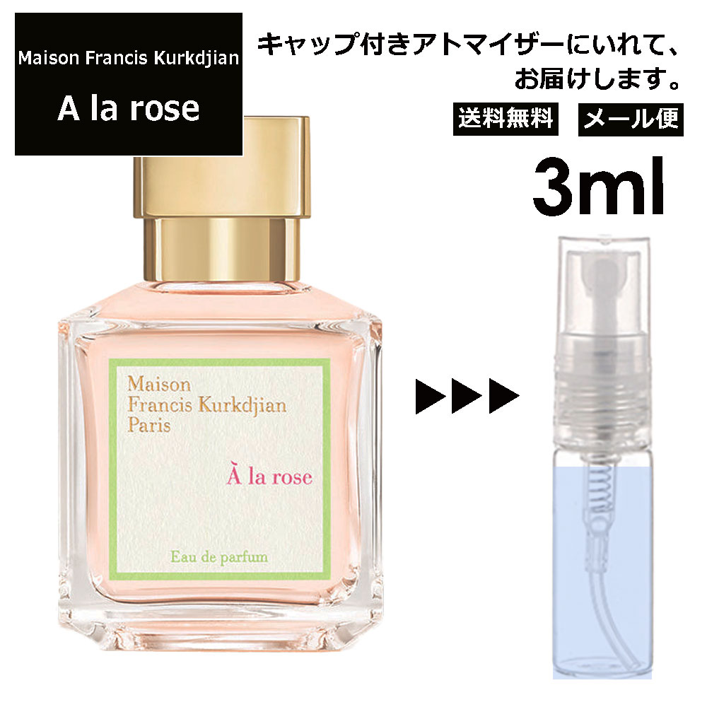 メゾン フランシス クルジャン ア ラ ローズ EDP 3ml 香水 人気 お試し ミニ香水 アトマイザー 小分け 香り 少量 量り売り サンプル ミニ レディース メンズ