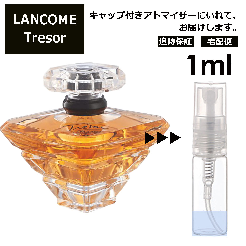 ランコム ランコム トレゾア EDP 1ml 香水 人気 お試し ミニ香水 アトマイザー 小分け 香り 少量 量り売り レディース メンズ LANCOME トレゾァ サンプル ミニ ミニボトル 【宅配便 追跡保証有】